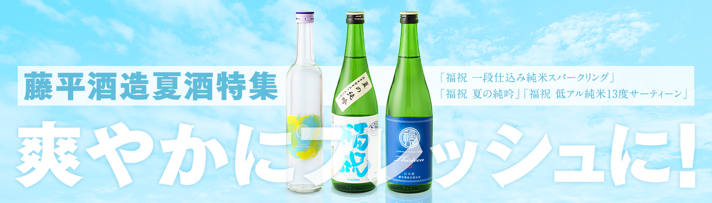 藤平酒造夏酒特集