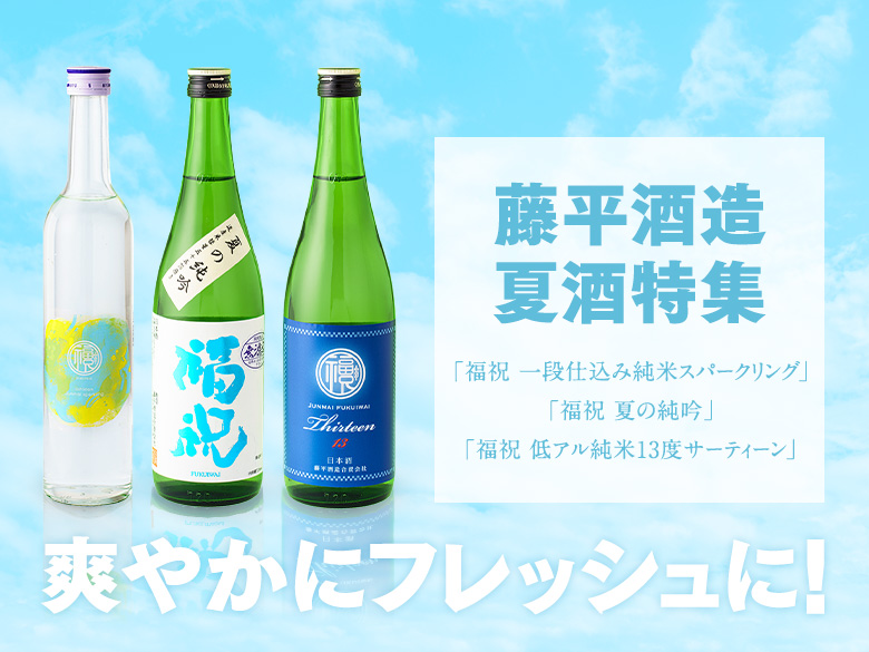 藤平酒造夏酒特集