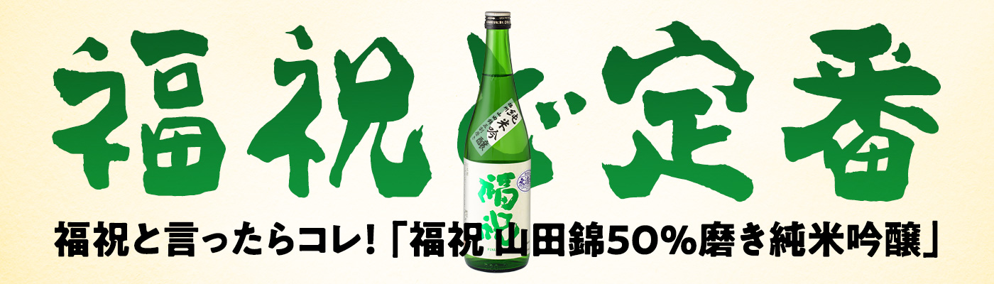 山田錦50％磨き純米吟醸