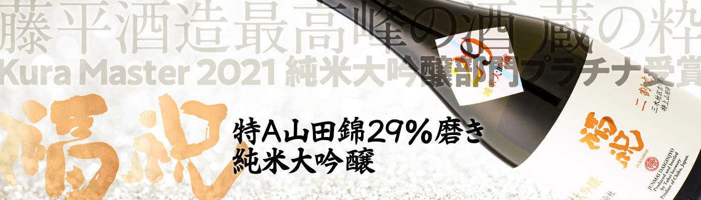 特A山田錦29％磨き純米大吟醸