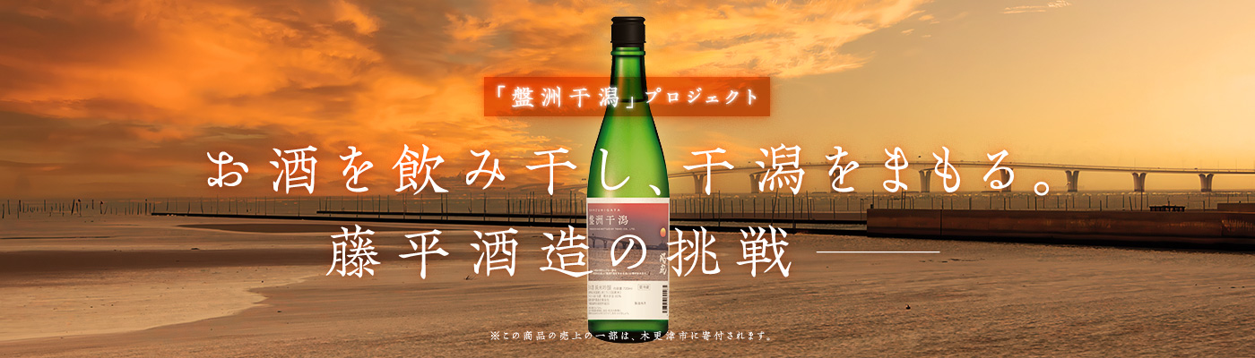 「盤洲干潟」プロジェクト