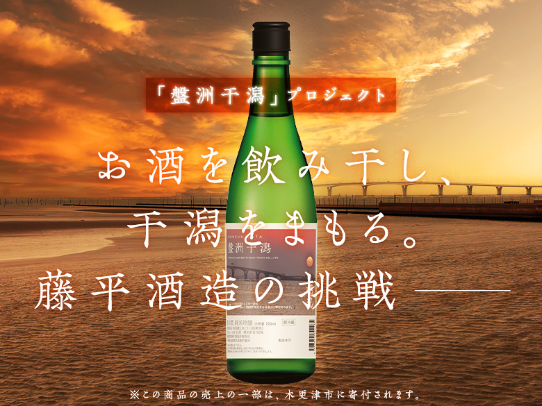 「盤洲干潟」プロジェクト
